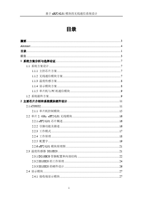 基于nRF24L01模块的无线通信系统设计