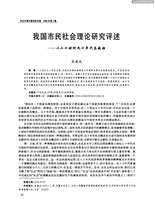 我国市民社会理论研究评述——以二十世纪九十年代为起始