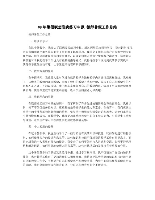 09年暑假联想发卖练习申报_教师暑假工作总结