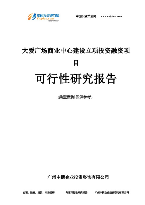 大爱广场商业中心建设融资投资立项项目可行性研究报告(中撰咨询)