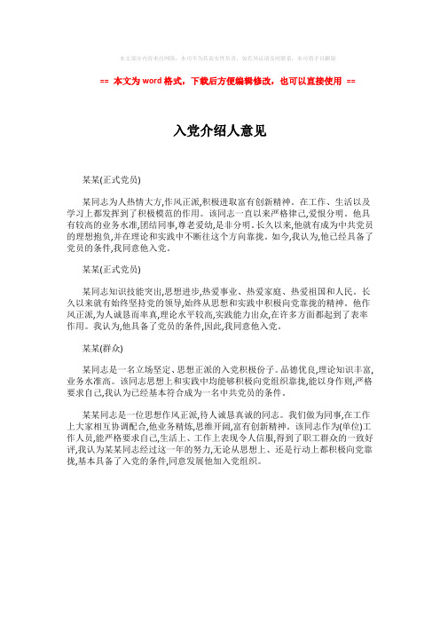 2018-入党介绍人意见 (1页)