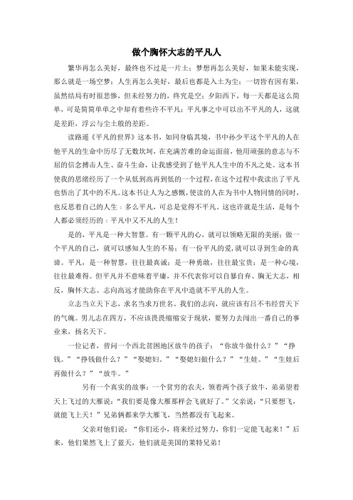 思修作业-做个胸怀大志的平凡人