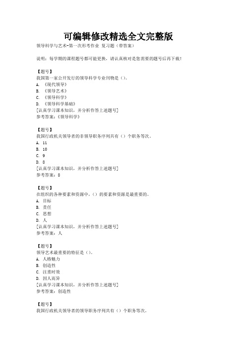 国家开放大学山西51777《领导科学与艺术》第一次形考作业作业资料精选全文