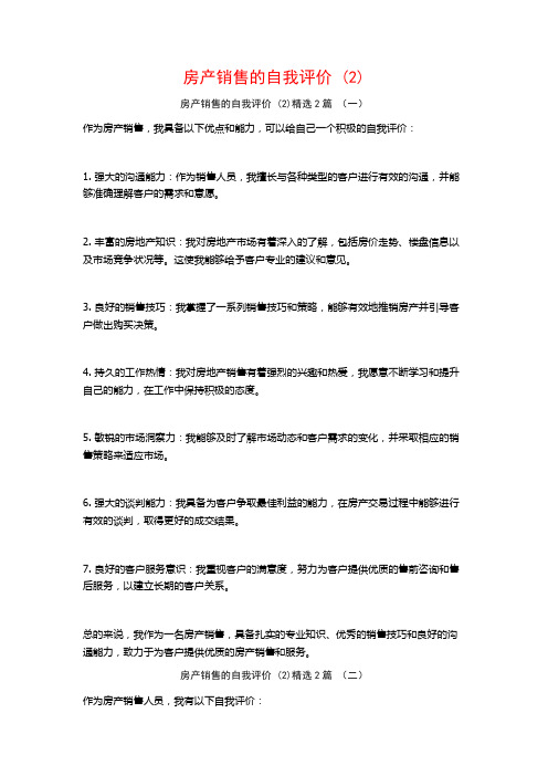 房产销售的自我评价2篇