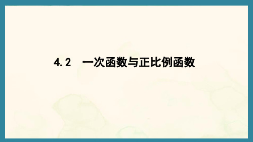 4.2 一次函数与正比例函数(课件)北师大版数学八年级上册