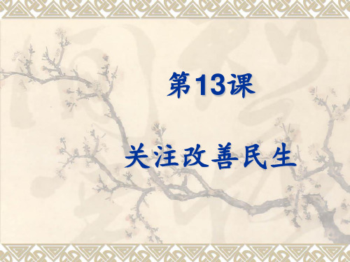 第13课 关注改善民生