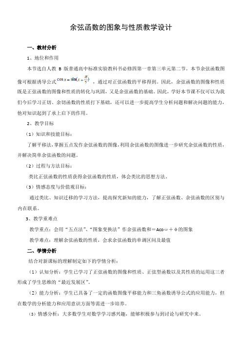 高中数学新人教版B版精品教案《人教版B高中数学必修4 1.3.2 余弦函数、正切函数的图象与性质》9