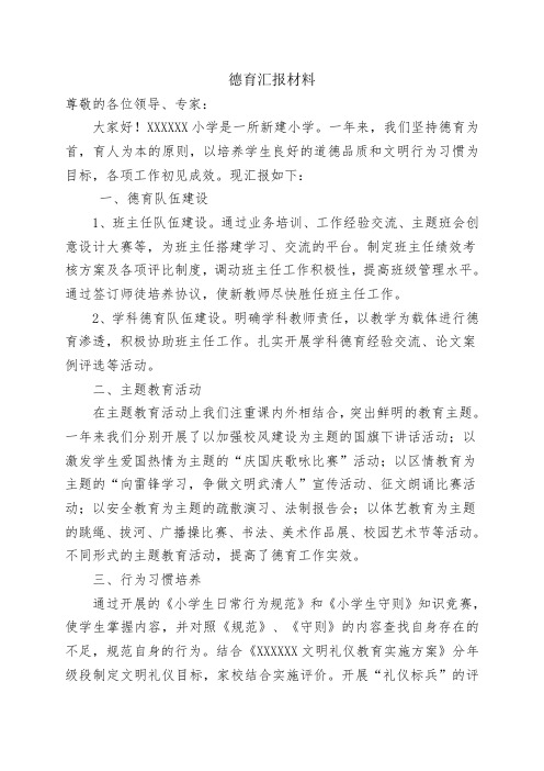 德育工作汇报材料