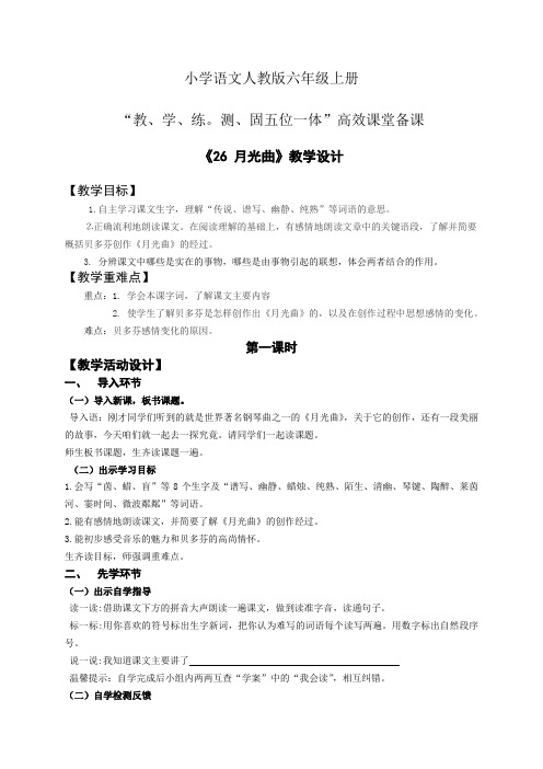 小学语文人教版六年级上册五位一体高效课堂备课第八单元26月光曲
