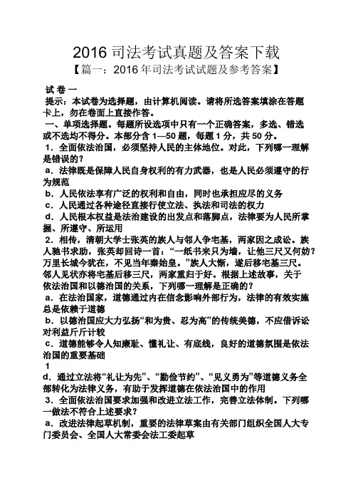 2016司法考试真题及答案下载