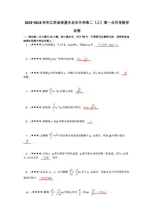 2015-2016学年江苏省南通市启东中学高二(上)第一次月考数学试卷