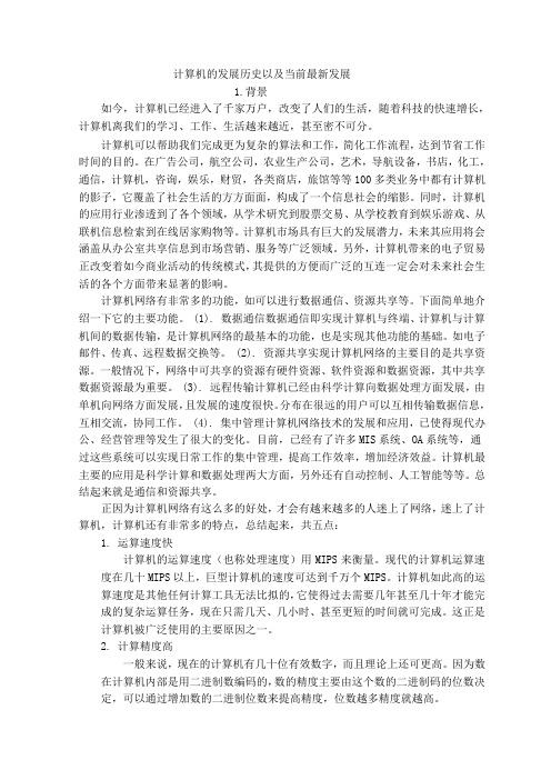 计算机的发展历史以及当前最新发展