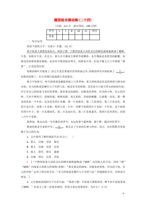 2021高考语文二轮复习题型组合滚动练24含解析