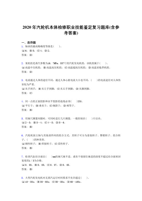 精选最新版2020年汽轮机本体检修职业技能鉴定考试复习题库(含标准答案)