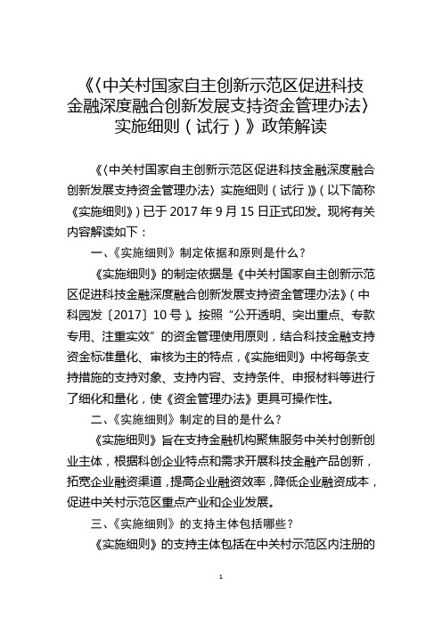 《〈中关村国家自主创新示范区促进科技