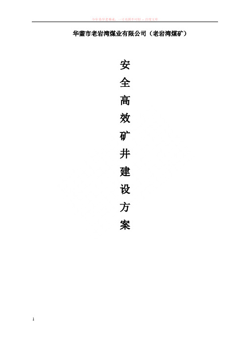 老煤安全高效矿井建设方案