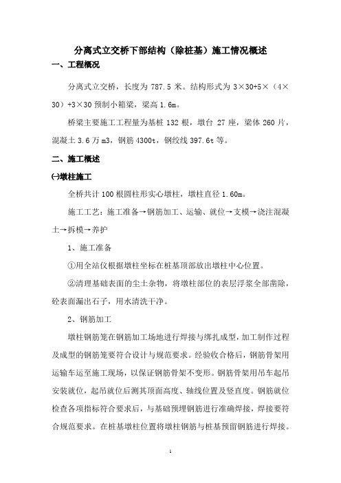 分离式立交桥下部结构(除桩基)施工情况概述