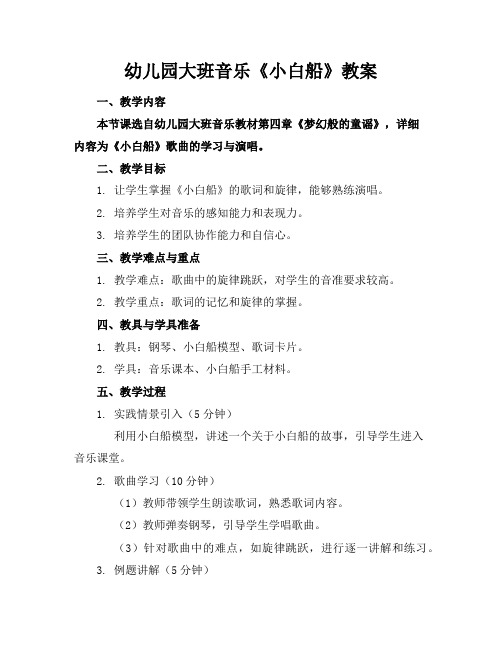 幼儿园大班音乐《小白船》教案
