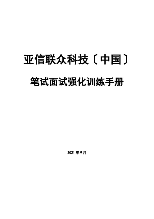 亚信笔试面试强化训练