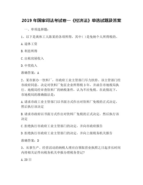 2019年国家司法考试卷一《经济法》单选试题及答案