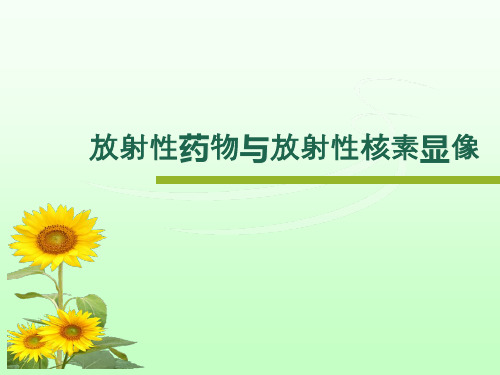 放射性核素显像