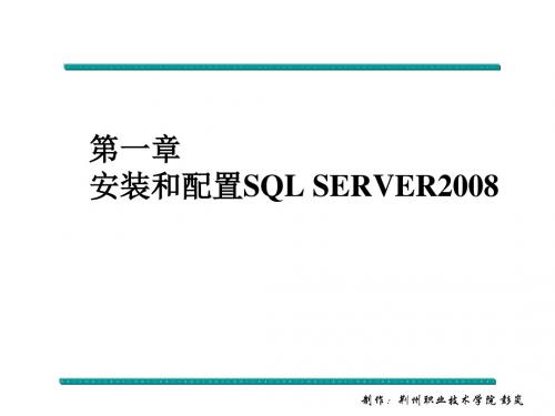 第1章 安装和配置sql server2008