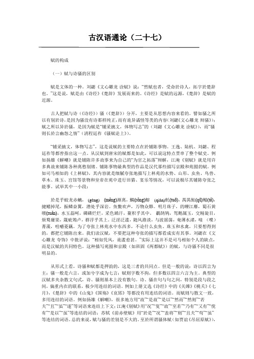 古汉语通论(二十七)赋的构成