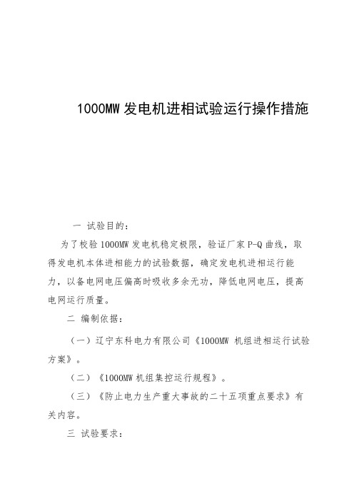 1000MW发电机进相试验操作措施