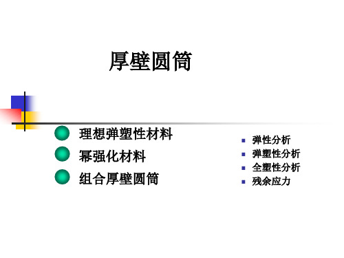 厚壁圆筒__弹塑性力学知识