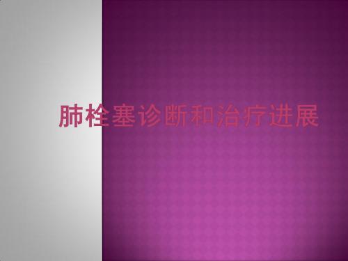 肺栓塞诊断和治疗进展