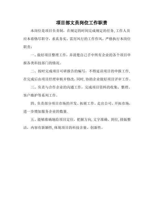 项目部文员岗位工作职责