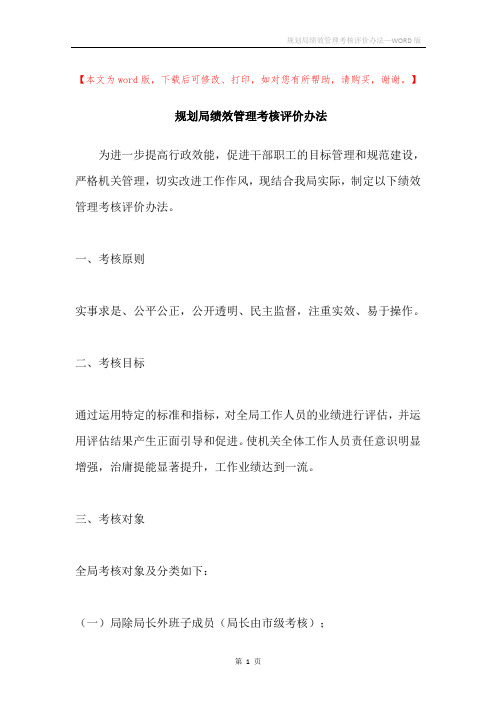 规划局绩效管理考核评价办法