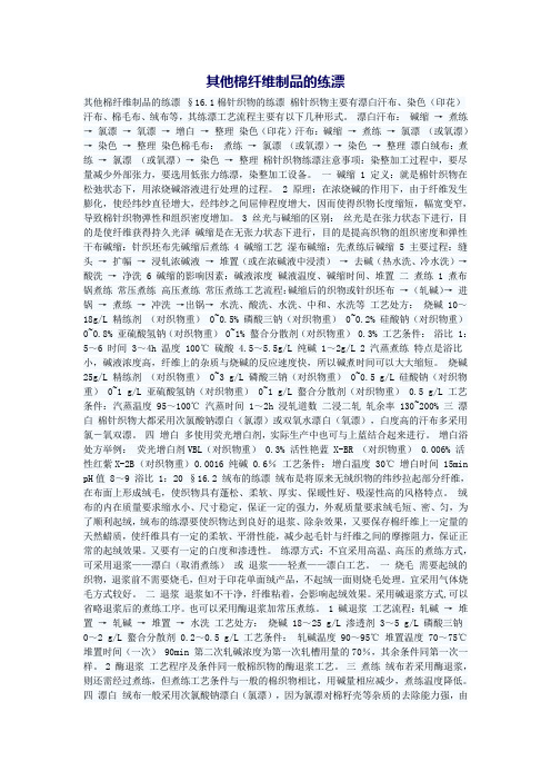 其他棉纤维制品的练漂    
