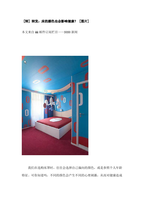 床的颜色会影响健康