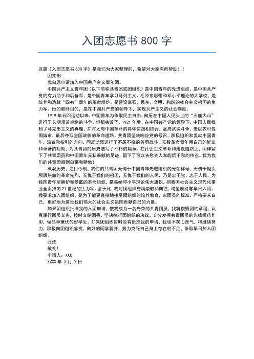 2019年最新高一学生入团志愿书范本0字精选入团申请书文档【十篇】