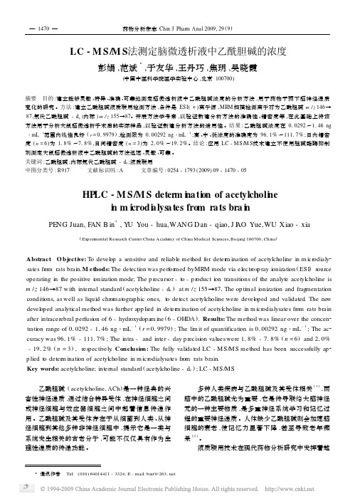 LC_MS_MS法测定脑微透析液中乙酰胆碱的浓度