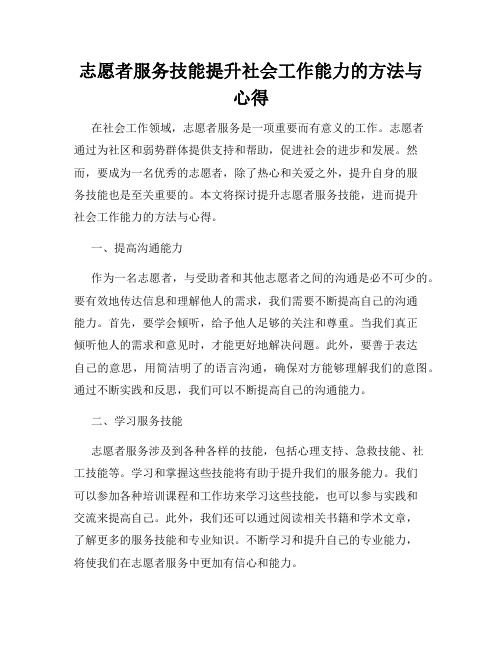 志愿者服务技能提升社会工作能力的方法与心得