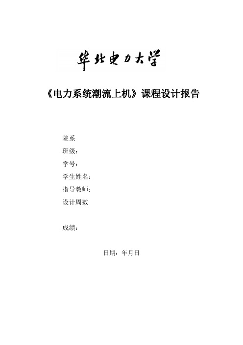 潮流上机实验报告