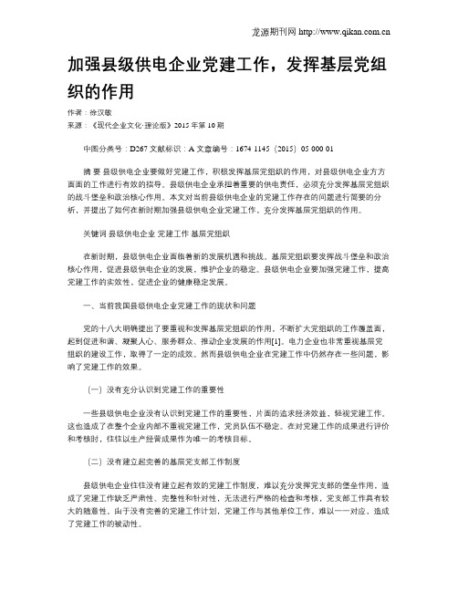 加强县级供电企业党建工作,发挥基层党组织的作用