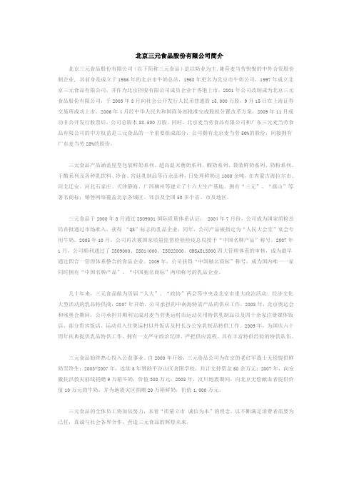 北京三元食品股份有限公司简介