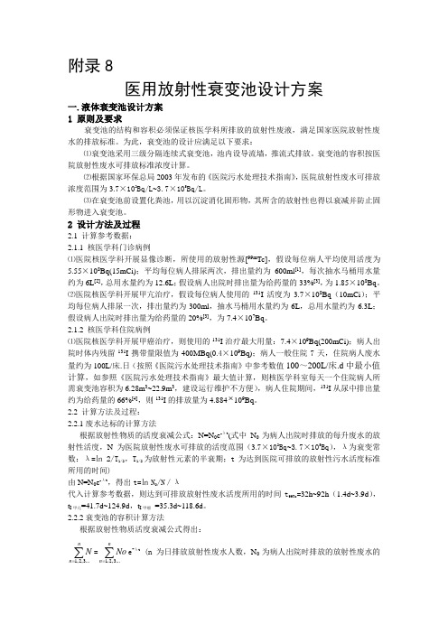 医用放射性废水衰变池设计 (6.23-朱韬)