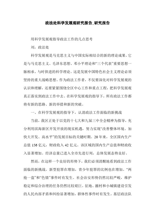 政法处科学发展观研究报告_研究报告.doc