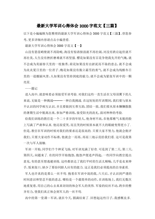 大学军训心得体会3000字范文【三篇】