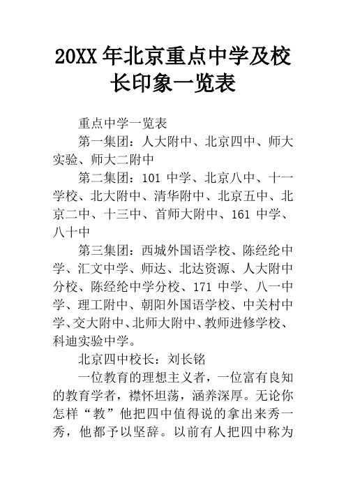 20XX年北京重点中学及校长印象一览表