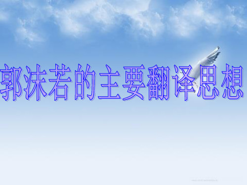 郭沫若的主要翻译思想ppt