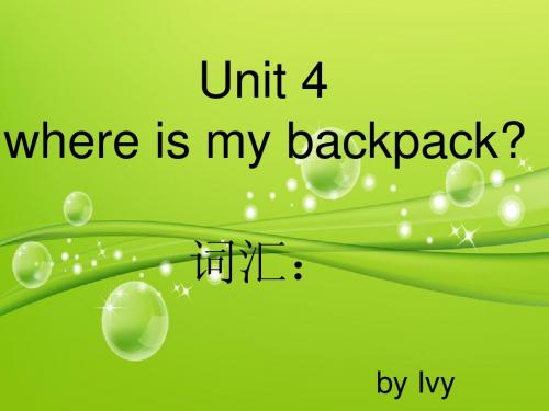 Unit 4 where is my backpack？词汇