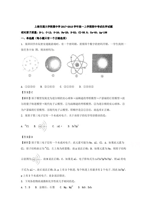 上海市交通大学附属中学2017-2018学年高一上学期期中考试化学试题Word版含解析