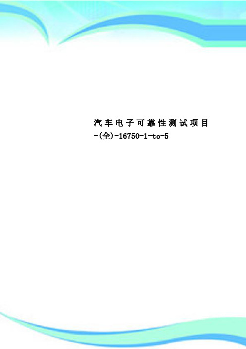 汽车电子可靠性测试项目-全-16750-1-to-5