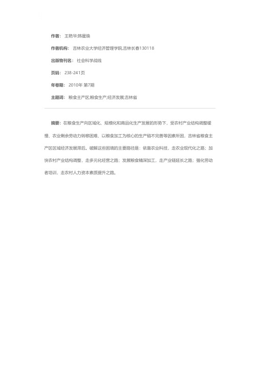 粮食主产区经济发展的路径选择——以吉林省为例