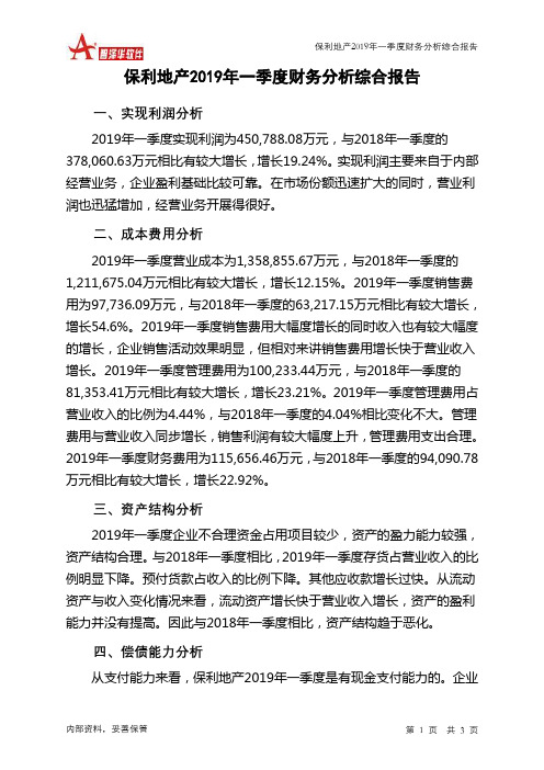 保利地产2019年一季度财务分析结论报告